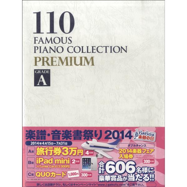 ピアノ名曲選１１０選　ＰＲＥＭＩＵＭ　ＧＲＡＤＥ　Ａ（Ｐ曲集（子供のＰ・併用曲集・名曲集含む ／45...