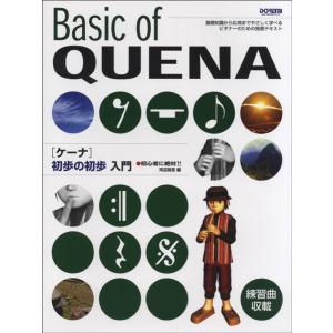 初心者に絶対！！ケーナ初歩の初歩入門（笛教本・曲集 ／4514142139734)｜sitemusicjapan