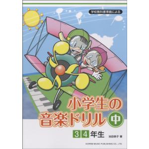 学校教科書準拠による　小学生の音楽ドリル　中　３・４年生／（Ｐ教本副教材ドリル・ワーク・リズム・ソルフェ・聴音 ／4514142140174)｜sitemusicjapan