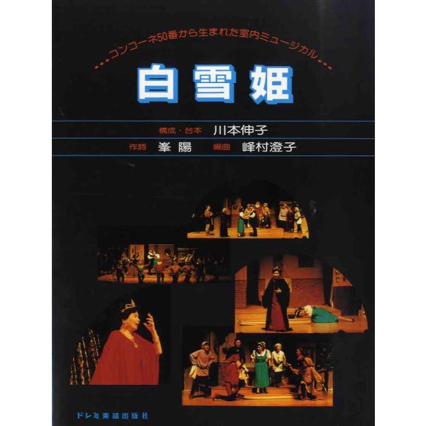 コンコーネ５０番から生まれた室内ミュージカル　白雪姫（オペラ・オペレッタその他曲集音楽劇 劇あそび ...