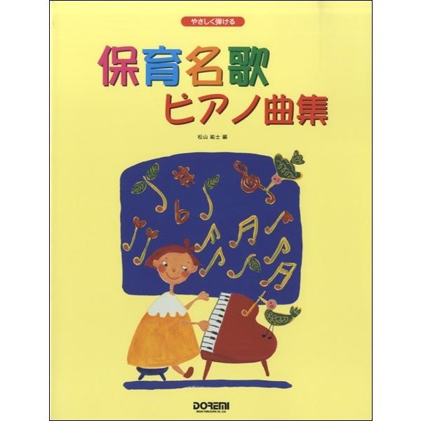 やさしく弾ける　保育名歌　ピアノ曲集（Ｐ曲集（子供のＰ・併用曲集・名曲集含む ／4514142142...