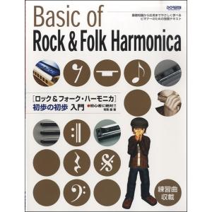 初心者に絶対ロック＆フォーク ハーモニカ初歩の初歩入門