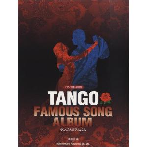タンゴ名曲アルバム ピアノ伴奏 解説付／ ／4514142143199)