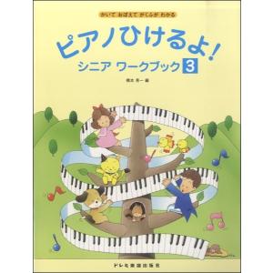 ピアノひけるよ！シニア　ワークブック　３　かいて おぼえて がくふが わかる／（Ｐ教本副教材ドリル・ワーク・リズム・ソルフェ・聴音 ／451414｜sitemusicjapan