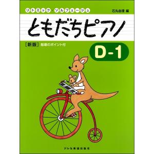 リトミック・ソルフェージュ　ともだちピアノ　Ｄ−１　新版（Ｐ教本副教材ドリル・ワーク・リズム・ソルフェ・聴音 ／4514142147685)｜sitemusicjapan