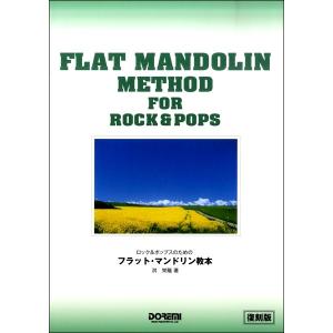 ロック＆ポップスのための フラット マンドリン教本／