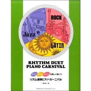 ジャズ ラテン ロックを楽しく弾こう リズム連弾ピアノ カーニバル／ ／4514142148026)