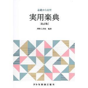 実用楽典 改訂版（基礎から実習）の買取情報