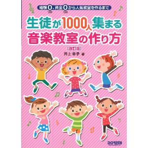 経験ゼロ、資金ゼロから人気教室を作るまで　生徒が１０００人集まる音楽教室の作り方　［改訂版］／（レスナー向音楽書 ／4514142152238)｜sitemusicjapan