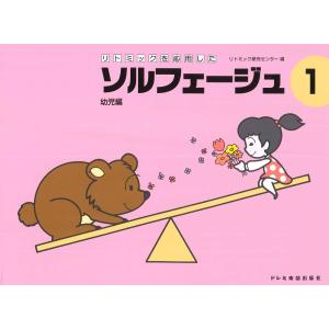 リトミックを応用した ソルフェージュ 1 幼児編...の商品画像