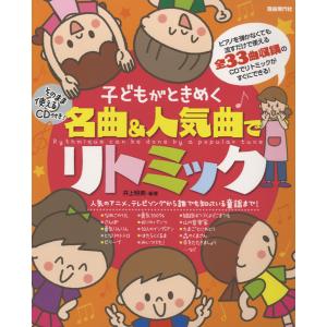 そのまま使えるＣＤ付　子どもがときめく名曲＆人気曲でリトミック（音楽教育学・指導書（学校向け）