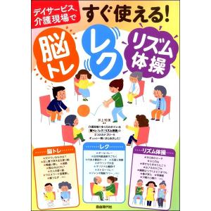 デイサービス、介護現場で すぐ使える！脳トレ・レク・リズム体操／(音楽療法