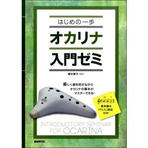 はじめの一歩 オカリナ入門ゼミ／