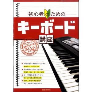 初心者のためのキーボード講座／(ポピュラーP教本(大人のP含)キーボード・シンセ