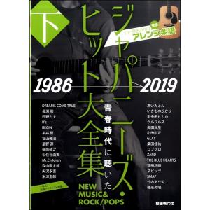 ギター弾き語り用 完全アレンジ楽譜 ジャパニーズ ヒット大全集／