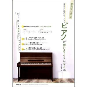 新発想で学ぶ 楽譜が読めなくてもピアノが弾けるようになる本／ ／4514796023960)