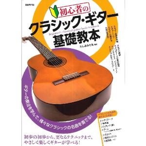 初心者のクラシック ギター基礎教本／