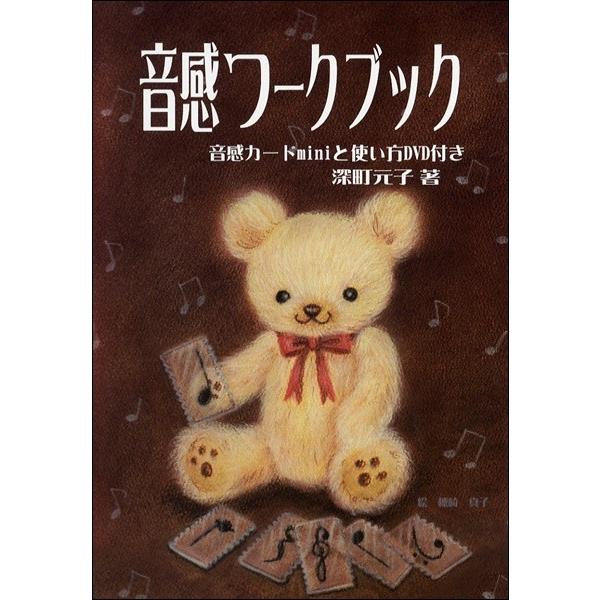 音感ワークブック　音感カードｍｉｎｉとＤＶＤ付／（Ｐ教本副教材ドリル・ワーク・リズム・ソルフェ・聴音...