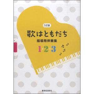 ５訂版　歌はともだち　指導用伴奏集　１・２・３（歌集・日本・世界の歌