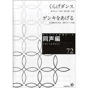 楽譜 オリジナル合唱ピース くらげダンス／ゲンキをあげる