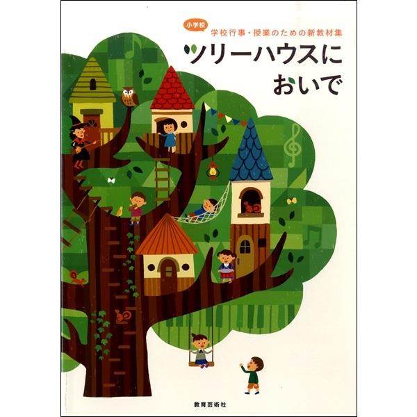 ツリーハウスにおいで／小学校学校行事・授業のための新教材集／（合唱曲集　児童（クラス合唱） ／452...