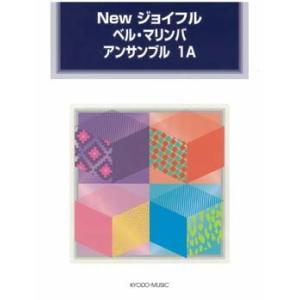 Newジョイフル ベル マリンバ アンサンブル1A／