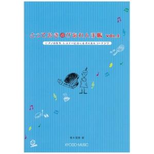 とっておきの　ぴあれん手帳　Ｖｏｌ.２／（Ｐ教本副教材ドリル・ワーク・リズム・ソルフェ・聴音 ／4520956202861)｜sitemusicjapan