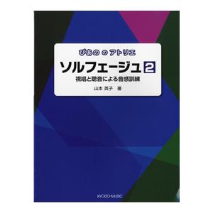 ぴあののアトリエ　ソルフェージュ２／（Ｐ教本副教材ドリル・ワーク・リズム・ソルフェ・聴音 ／4520956203691)｜sitemusicjapan