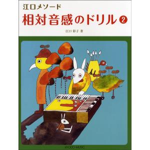 江口メソード 相対音感のドリル　２　江口彩子／著／（Ｐ教本副教材ドリル・ワーク・リズム・ソルフェ・聴音 ／4520956204155)｜sitemusicjapan