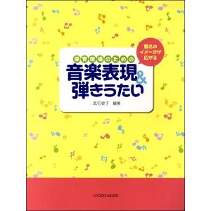 動きのイメージが広がる 保育現場のための 音楽表現＆弾きうたい／(子供の歌・童謡・アニメ