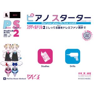 ピアノスターター　スタディ＆ドリル２　しってる曲をドレミファソ両手で／（Ｐ教本副教材ドリル・ワーク・...