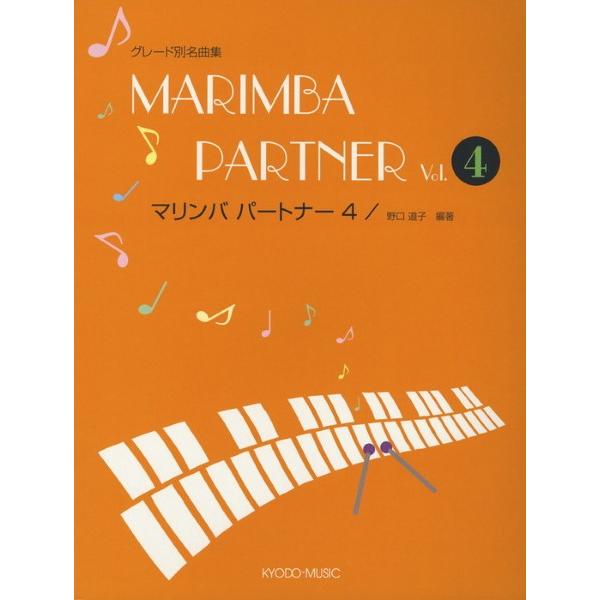 グレード別名曲集　マリンバ・パートナー（４）（マリンバ・シロフォン教本・曲集 ／4520956205...