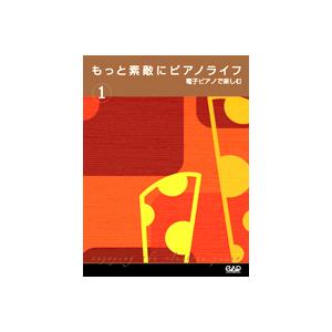 電子ピアノで楽しむ１　もっと素敵にピアノライフ／（エレクトーン教本・曲集 ／452250501490...