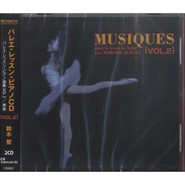 ＭＵＳＩＱＵＥＳ（２）バレエ・レッスン・ピアノ曲集　ＣＤ　ＶＯＬ．２　［２枚組］（ＣＤ・カセット ／...