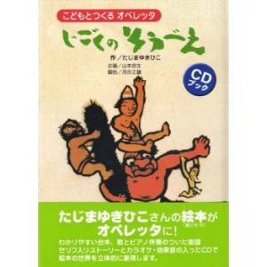 ＣＤブック　こどもとつくるオペレッタ　じごくのそうべえ（オペラ・オペレッタその他曲集音楽劇 劇あそび...