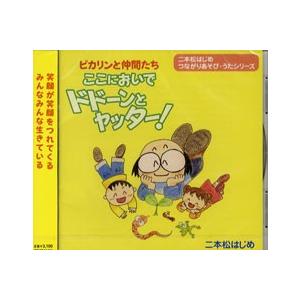 CD ドドーンとヤッター！ 二本松はじめ／(CD・カセット(クラシック系) ／4523810002836)｜sitemusicjapan