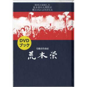 ＤＶＤブック　労働者作曲家　荒木栄／（ＤＶＤ／ビデオ（ＬＭクラシック系管弦含 ／4523810003...