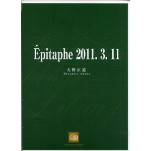 CWE021 吹奏楽譜 Epitaphe2011.3.11.天野正道／(吹奏楽オリジナル曲パーツ ／...