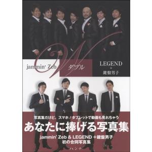 Ｗダブル　ｊａｍｍｉｎ’Ｚｅｂ　＆　ＬＥＧＥＮＤ　＋　鍵盤男子／（写真集 ／4524518008793)｜sitemusicjapan