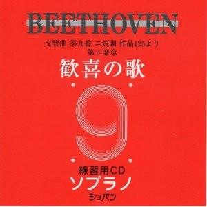 ＣＤ　ベートーヴェン　交響曲第九番　歓喜の歌　練習用ＣＤ　（ソプラノ）（ＣＤ・カセット ／4524518090217)｜sitemusicjapan