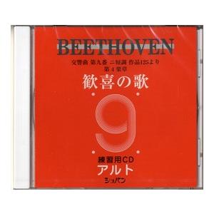 ＣＤ　ベートーヴェン　交響曲第九番　歓喜の歌　練習用ＣＤ　（アルト）（ＣＤ・カセット ／4524518090224)｜sitemusicjapan