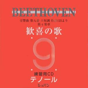 ＣＤ　ベートーヴェン　交響曲第九番「歓喜の歌」練習用ＣＤ　テノール／（ＣＤ・カセット ／4524518090231)｜sitemusicjapan