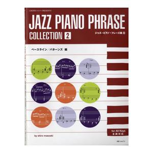 ジャズ・ピアノ・フレーズ集　２　ベースライン・パターンズ編／（ジャズピアノ曲集 ／452451809...