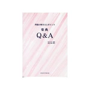 問題の解き方とポイント 楽典Q＆A／(レスナー向音楽書(含学校案内・問題集) ／4524643036654)｜sitemusicjapan