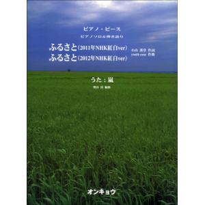 ピアノソロ＆弾き語り ふるさと('11 NHK紅白ver/'12 NHK紅白ver)／嵐／(ポピュラ...