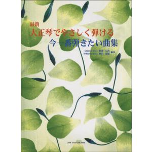 最新 大正琴でやさしく弾ける 今一番弾きたい曲集／(大正琴教本・曲集 ／4524643051152)の商品画像