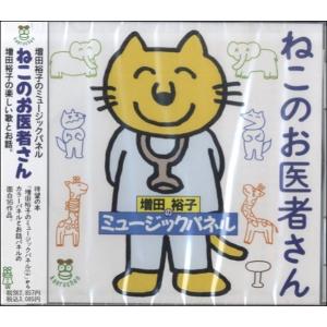 ＣＤ　ねこのお医者さん　増田裕子のミュージックパネル(2)対応／（ＣＤ・カセット ／4525835050021)