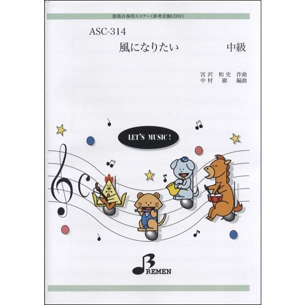 ASC314 器楽合奏用スコアー風になりたい 中級 CD付／(器楽合奏リコーダー鼓笛バンド ／452...