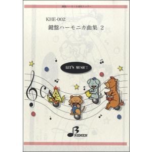 楽譜 KHE-002 鍵盤ハーモニカ曲集 2