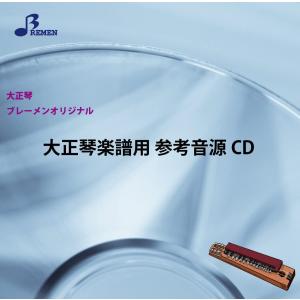 CD 大正琴一斉奏 BSP-1012CD 愛燦燦／(CD・カセット(クラシック系) ／4529737310122)｜sitemusicjapan